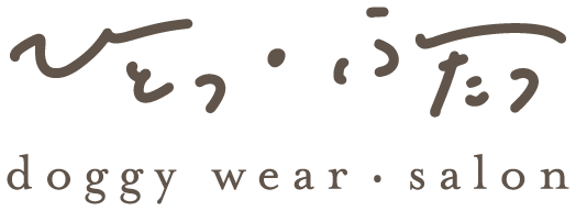 ひとつ・ふたつ doggy wear・salon